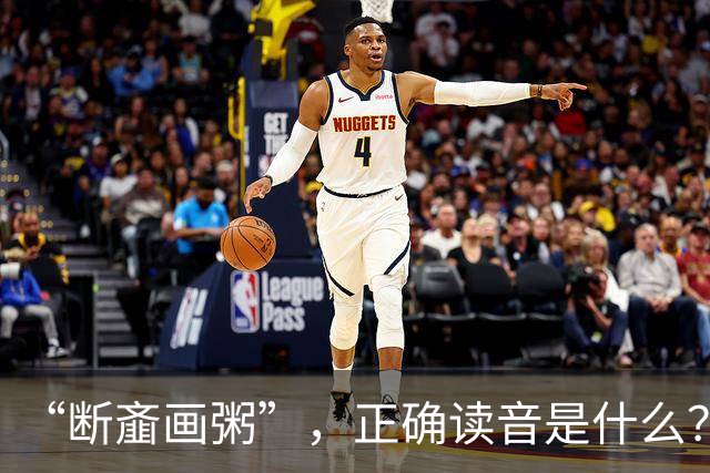 “断齑画粥”，正确读音是什么？没看到有人会