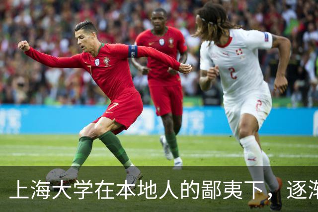 上海大学在本地人的鄙夷下，逐渐成为大多数人高不可攀的院校
