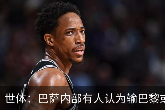 世体：巴萨内部有人认为输巴黎或会对踢国家德比有所帮助