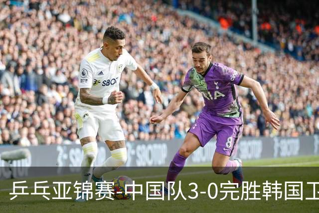 乒乓亚锦赛-中国队3-0完胜韩国卫冕男团冠军 林诗栋周启豪向鹏连