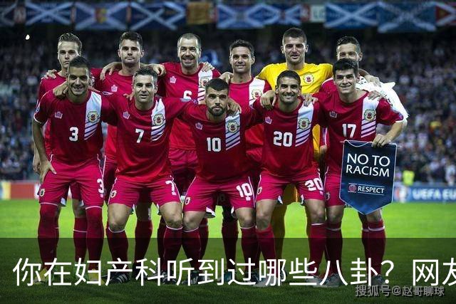 你在妇产科听到过哪些八卦？网友：反正都是不小心一屁股坐上去的