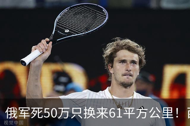 俄军死50万只换来61平方公里！西尔斯基一句话揭穿普京的僵局真相