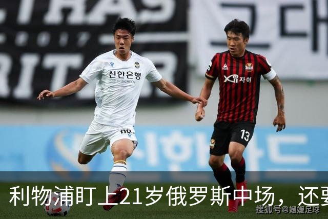 利物浦盯上21岁俄罗斯中场，还要和阿森纳抢人