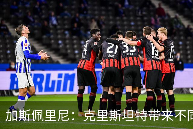 加斯佩里尼：克里斯坦特带来不同变量，客场赢那不勒斯将是实力宣言