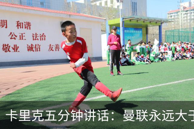 卡里克五分钟讲话：曼联永远大于任何个人