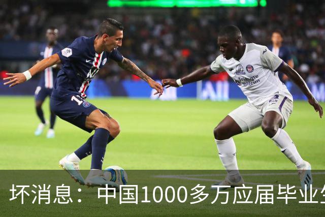 坏消息：中国1000多万应届毕业生面临的非常严峻问题，已经到来