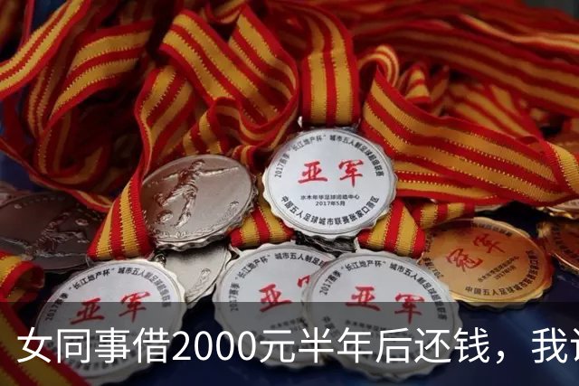 女同事借2000元半年后还钱，我说：钱不用还了，要不我俩一起过吧