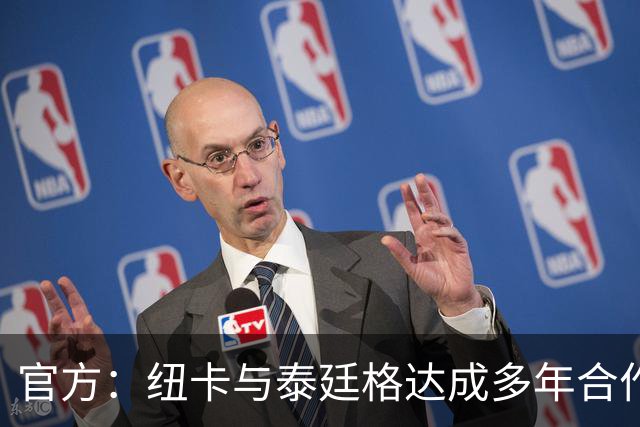 官方：纽卡与泰廷格达成多年合作，后者成为香槟合作伙伴