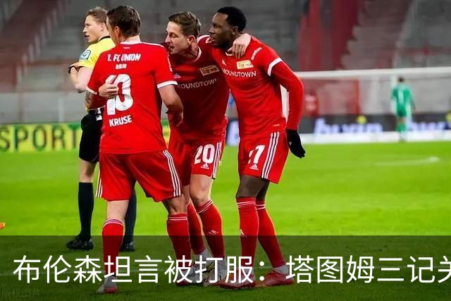布伦森坦言被打服：塔图姆三记关键球，我们得认