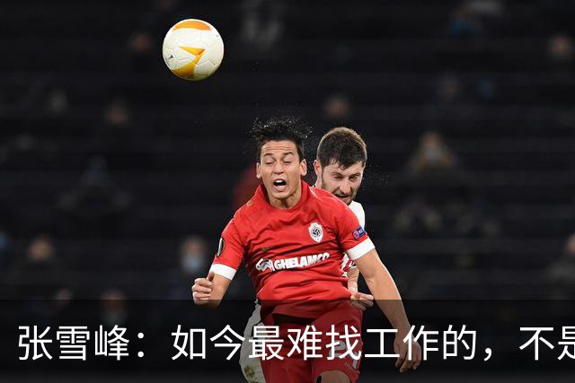 张雪峰：如今最难找工作的，不是农民工，也不是大专生，更不是985、211毕业生，而是这群人