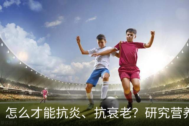 怎么才能抗炎、抗衰老？研究营养20多年的专家：被低估的方法就在这6个秘诀里