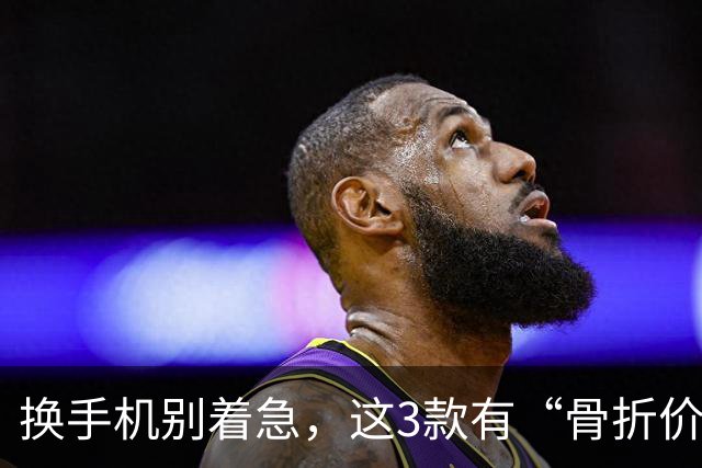 换手机别着急，这3款有“骨折价”的16GB+512GB手机，等等还能降