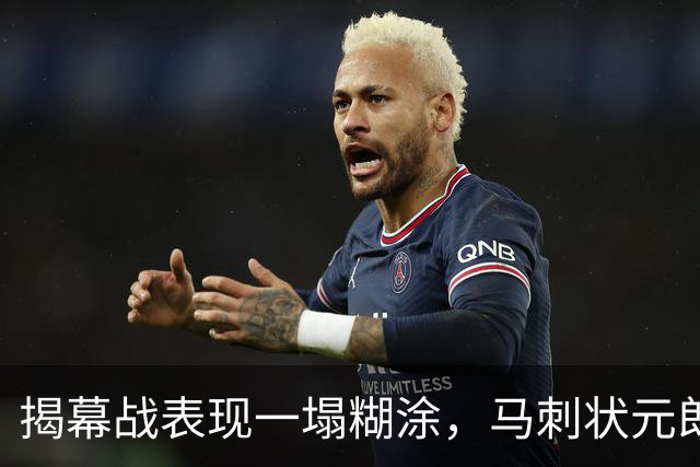 揭幕战表现一塌糊涂，马刺状元郎可能是想得太多了？