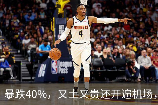 暴跌40%，又土又贵还开遍机场，曾经的中产标配，彻底卖不动了！