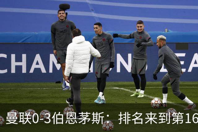曼联0-3伯恩茅斯：排名来到第16的曼联，英超混不下去准备踢英冠