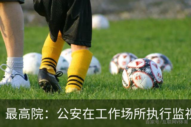 最高院：公安在工作场所执行监视居住属变相羁押，可申请国家赔偿