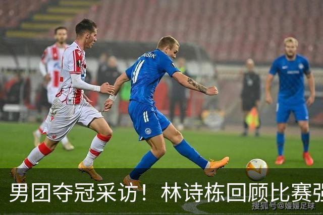 男团夺冠采访！林诗栋回顾比赛强调团结，向鹏坚定责任感！