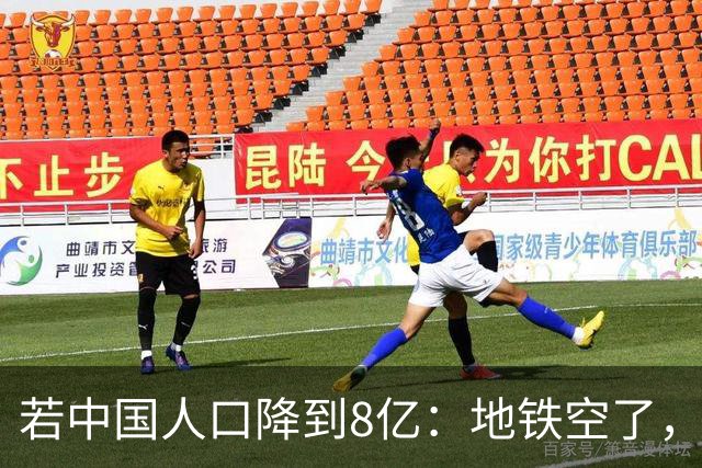 若中国人口降到8亿：地铁空了，医院不挤了，但是养老金崩了？