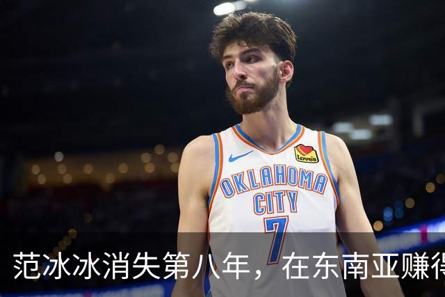 范冰冰消失第八年，在东南亚赚得比当年还多，劣迹艺人找到退路？