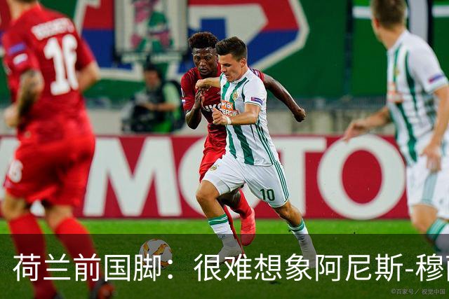 荷兰前国脚：很难想象阿尼斯-穆萨冬窗后还会留在费耶诺德