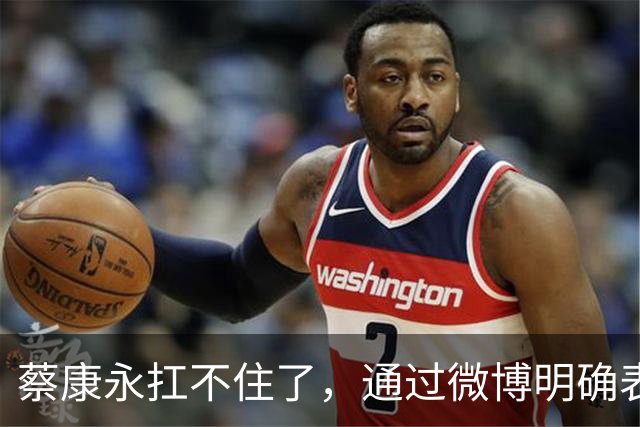 蔡康永扛不住了，通过微博明确表态：“我没有支持过台独”，并解释了相关争议