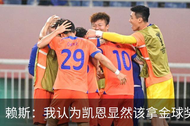 赖斯：我认为凯恩显然该拿金球奖；拜仁和巴黎主场战斗力最强