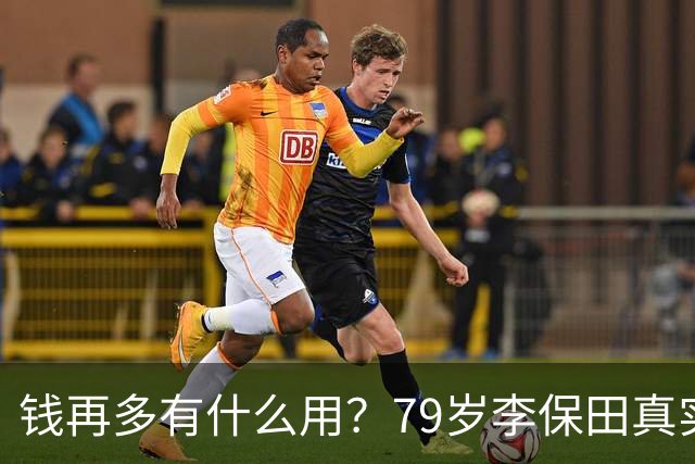 钱再多有什么用？79岁李保田真实处境曝光，住处杂乱，喝10元桶装水