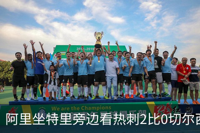 阿里坐特里旁边看热刺2比0切尔西，赛后发空座位调侃