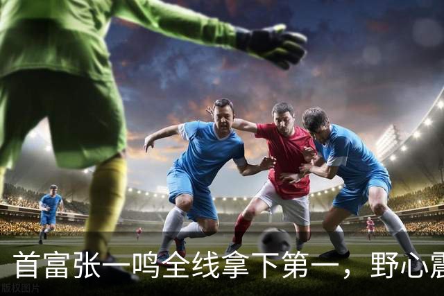 首富张一鸣全线拿下第一，野心震惊全球！