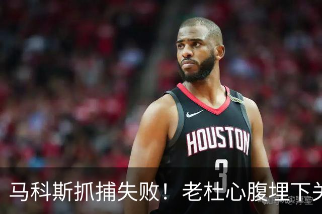 马科斯抓捕失败！老杜心腹埋下关键后手，莎拉开始绝地反击