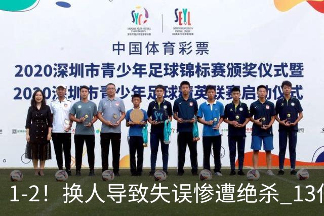 1-2！换人导致失误惨遭绝杀 13亿豪门折戟国家德比 联赛全胜惨遭终结