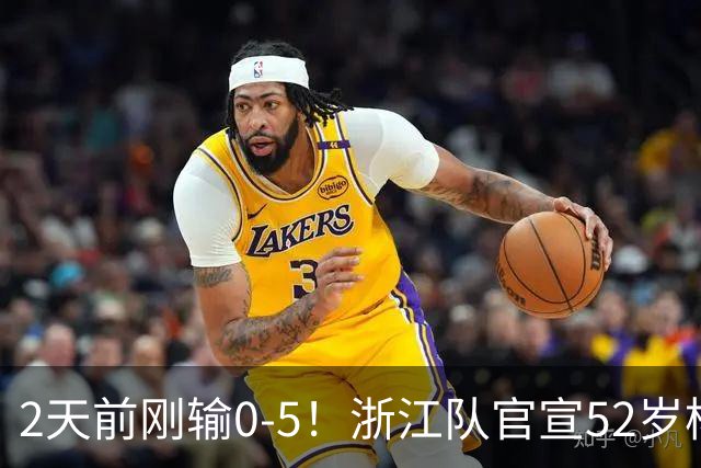 2天前刚输0-5！浙江队官宣52岁杨晨出任总经理 球迷刷屏：开除罗斯