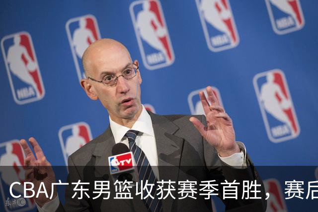 CBA广东男篮收获赛季首胜，赛后传来好消息，收到五大利好