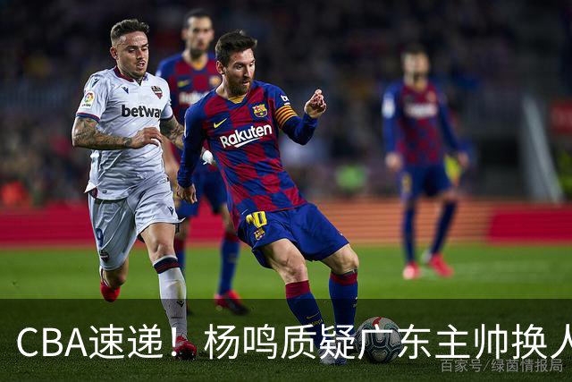 CBA速递！杨鸣质疑广东主帅换人意图，广东大外援全场0出手得0分，新赛季首位下课总经理出炉